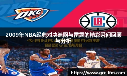 意昂体育2009年NBA经典对决篮网与雷霆的精彩瞬间回顾与分析